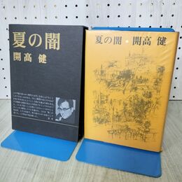 1_　夏の闇 開高健 昭和47年 1972年 初版 付録付 170241