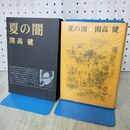 1_　夏の闇 開高健 昭和47年 1972年 初版 付録付 170241