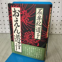 1_　おえん遊行　石牟礼道子　筑摩書房 140021
