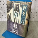 1_　野本三吉「風の自叙伝」新宿書房　 140017