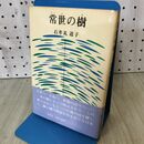 1_　常世の樹 石牟礼道子 葦書房 140020