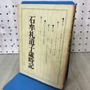 1_　石牟礼道子歳時記 140019
