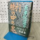 1_　石牟礼道子　対談集　樹の中の鬼　朝日新聞社 140024