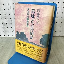 1_　葛城と古代国家 河内王朝論批判　門脇禎二　著 140392