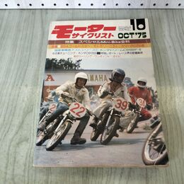 1_　モーターサイクリスト 1975年 昭和50年 10月1日 140407
