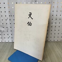 1_　元伯 千家同門会 170275