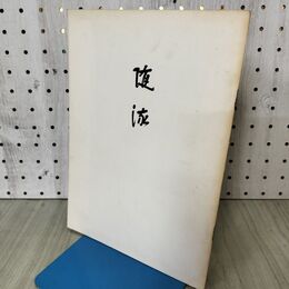 1_　随流 千家同門会 170318