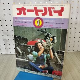 1_　オートバイ 1973年 昭和48年 3月1日 付録欠 170320