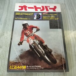 1_　オートバイ 1974年 昭和49年 6月1日 付録欠 140493