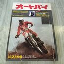 1_　オートバイ 1974年 昭和49年 6月1日 付録欠 140493
