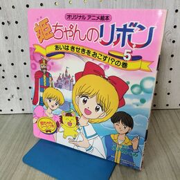 1_　姫ちゃんのリボン 5 オリジナルアニメ絵本 水沢めぐみ シール付き 140297