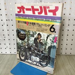 1_　オートバイ 1975年 昭和50年 6月1日 付録欠 170338