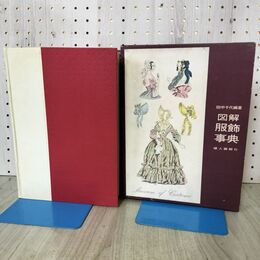 1_　図解 服飾事典 田中千代 婦人画報社 初版 140343