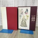 1_　図解 服飾事典 田中千代 婦人画報社 初版 140343
