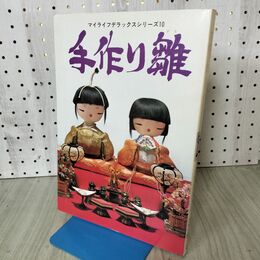 1_　手作り雛 マイライフデラックスシリーズ10 米山京子 高井とみ 菊池ともゆき ほか 140301