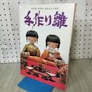 1_　手作り雛 マイライフデラックスシリーズ10 米山京子 高井とみ 菊池ともゆき ほか 140301