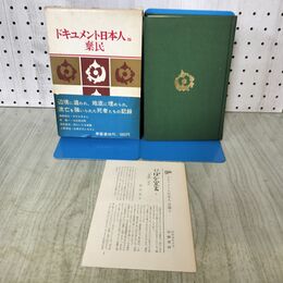 1_　ドキュメント日本人 5 棄民 初版 學藝書林 月報付き 140171