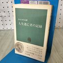 1_　人生逃亡者の記録 きだみのる 中公新書 140156