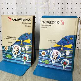 1_　ひとが生まれる　五人の日本人の肖像 鶴見俊輔 ちくま少年図書館１９　 140008