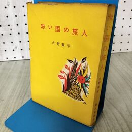 1_　赤い国の旅人 日野葦平著 朝日新聞社 昭和30年 初版 報道班員日野葦平のインド 140012