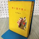 1_　赤い国の旅人 日野葦平著 朝日新聞社 昭和30年 初版 報道班員日野葦平のインド 140012