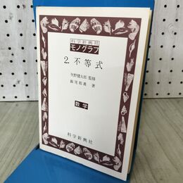 1_　科学新興社モノグラフ 不等式 飯尾和義 矢野健太郎 科学新興社 1972年 昭和47年 第10刷 170231