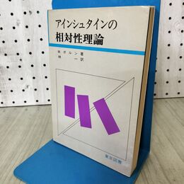 1_　アインシュタインの相対性理論 東京図書 昭和49年 1974年 第10刷 170422