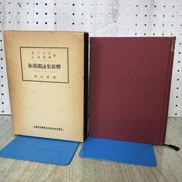 1_　和漢朗詠集新釋 改修版 金子元臣 江見清風 明治書院 1970年 昭和45年 14版 明治書院 170031