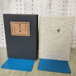 1_　横山大観 齋藤隆三 中央公論美術出版刊　限定印刷2000部の内 本書715冊 170030