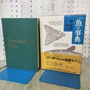 1_　魚の事典 東京堂出版 能勢幸雄 羽生功 岩井保 清水誠 170391