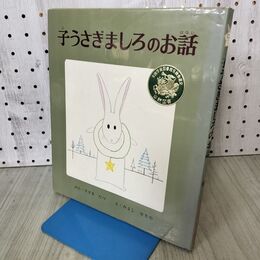 1_　子うさぎましろのお話 おはなし名作絵本 3 佐々木たづ 140296