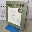 1_　子うさぎましろのお話 おはなし名作絵本 3 佐々木たづ 140296