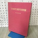 1_　日本時代風俗写真図録 井筒雅風 日本時代風俗館建設委員会 140289