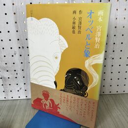 1_　オッベルと象 宮沢賢治 小林敏也 パロル舎 140286