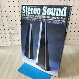 1_　Stereo Sound 季刊ステレオサウンド No.107 平成5年 7月 1993年 夏号 170392
