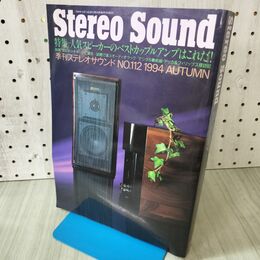 1_　Stereo Sound 季刊ステレオサウンド No.112 平成6年 10月 1994年 秋号 ベストカップルアンプ 170482