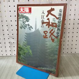 1_　臨時増刊 太陽 大和路 菊池寛受賞記念 入江泰吉1977年 昭和52年 平凡社 140179
