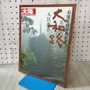 1_　臨時増刊 太陽 大和路 菊池寛受賞記念 入江泰吉1977年 昭和52年 平凡社 140179