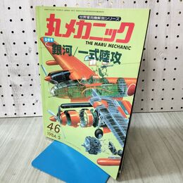 1_　丸メカニック NO.46 合併号 銀河 一式陸攻 世界軍用機解剖シリーズ 1984年5月 昭和59年 140180