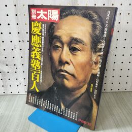 1_　別冊太陽 慶応義塾百人 平凡社 140172