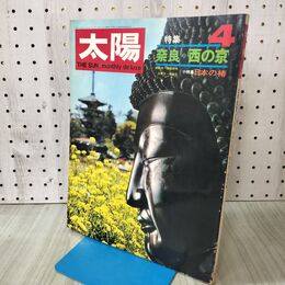 1_　太陽 奈良 西の京 1969年 昭和44年 4月号 140175