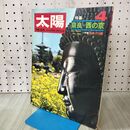 1_　太陽 奈良 西の京 1969年 昭和44年 4月号 140175
