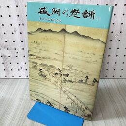 1_　盛岡の老舗 II 2 先人の伝承を育む 岩手県 1997年 平成9年 140155