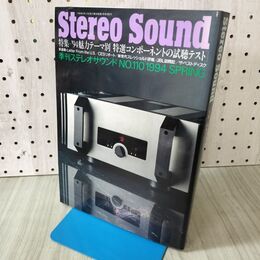 1_　Stereo Sound 季刊ステレオサウンド No.110 平成6年 4月 1994年 春号 コンポーネント 170491