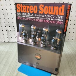 1_　Stereo Sound 季刊ステレオサウンド No.116 平成7年 10月 1995年 秋号 アンプ探究 170445
