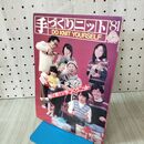 1_　手づくりニット’81 編んで贈ろう！手づくりニット 昭和56年 1981年 170244