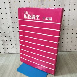 1_　全編 編物講座 手編編 昭和58年 1983年 初版 170245