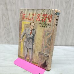 1_　ホームズ名探偵 コナン ドイル 伊吹朝男 学級文庫 3.4年生 昭和33年 1968年 170386
