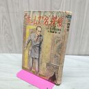 1_　ホームズ名探偵 コナン ドイル 伊吹朝男 学級文庫 3.4年生 昭和33年 1968年 170386