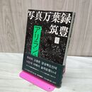 1_ 写真万葉録・筑豊9 アリラン峠 090470